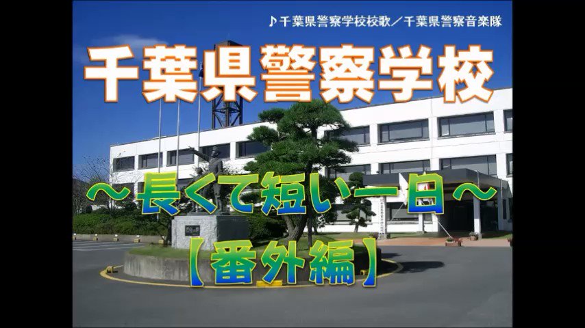 千葉県警察 Twitter પર 採用情報 動画配信シリーズ 千葉県警察就職説明会 なろうよ おまわりさんに 警察学校 番外 編 学校の寮をのぞいてみたよ 就職説明会 千葉県警 採用 警察学校 T Co I0db8g78lf