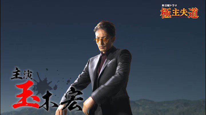 [情報] 『極主夫道』本篇影像初公開