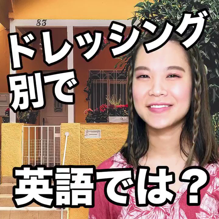 توییتر あれこれイングリッシュ 絶対 役立つ英語の１分動画 در توییتر ドレッシング別で 英語では １分動画で観る 聴く 英語辞書動画 英語 英会話 日常英会話 英会話スクール サラダ ドレッシング レストラン 料理 キャリアアップ 外資系企業