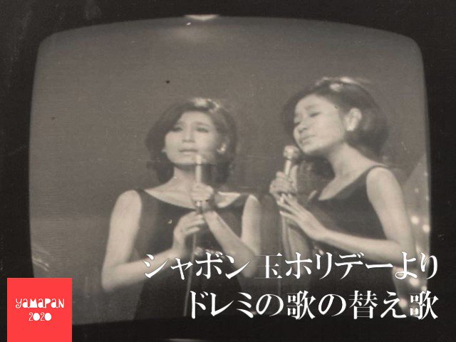 Yamapan ドレミの歌の替え歌 ザ ピーナッツ他 一緒に歌ってるのは布施明さん 青島幸男さん コーラスはフォー メイツの皆さんかなあ シャボン玉ホリデー 終戦記念日だよピーナッツ 1966年 昭和41年 8月14日放送 Yamapan ドレミの歌の替え歌 ザ ピーナッツ他 一緒に歌ってるのは布施明さん 青島幸男さん コーラスはフォー メイツの皆さんかなあ シャボン玉ホリデー 終戦記念日だよピーナッツ 1966年 昭和41年 8月14日放送