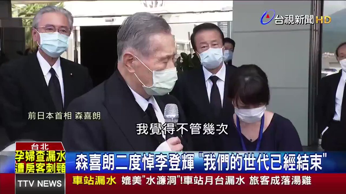 森元総理ご苦労様でした!と思う方はRT
#DOJ
🇹🇼李登輝元総統の告別式に出席中の森元総理が現地メディアのインタビューを受け「一度であれ、二度であれ、お別れの会に出させて貰えば良いと思って喜んで来ました」
森元総理もお身体が大変辛そう…😢
ご苦労様でした‼️
#国民国家の為の政治を取戻そう https://t.co/RWNYPHgfH9