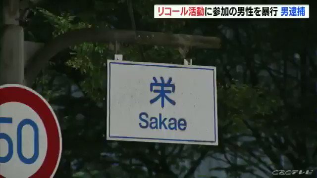 妨害行為は絶対に許されない!と思う方はRT
#DOJ
大村知事リコールの署名活動に「やめろ」×2+参加者を転倒させた疑いで逮捕😡💢
容疑まで否認している…😡💥
こんな方々が大村知事リコール反対派です‼️
断固、看過出来ない‼️
#イエスリコール愛知県大村知事
#国民国家の為の政治を取戻そう https://t.co/DY54Z8Hy9m