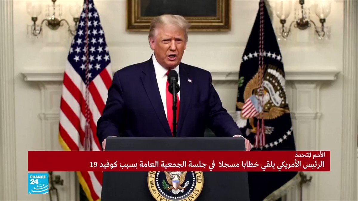 خطاب الرئيس الأمريكي المسجل دونالد ترمب أمام الجمعية العامة لـ #لأمم_المتحدة (3/2): جيشنا هو أقوى جيش في العالم ووضعنا حدا للتجاوزات التجارية التي ارتكبتها الصين على مدى عقود وانسحبنا من الاتفاق النووي الإيراني الفاشل
#دونالد_ترامب https://t.co/uOR5kLqIuN