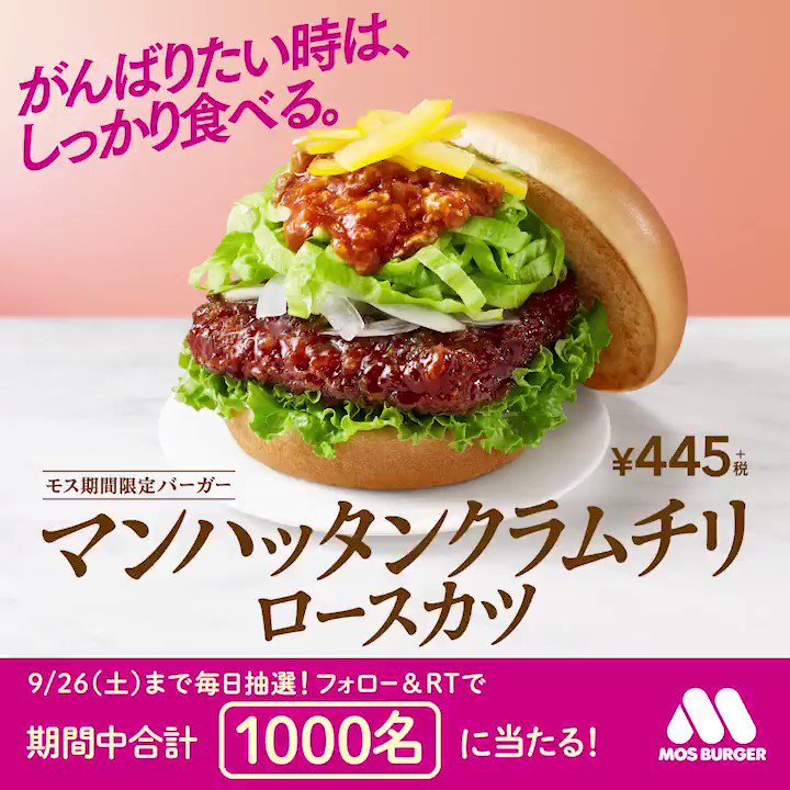 期間中合計1000名にその場で当たる‼️
モス期間限定バーガー
マンハッタンクラムチリ ロースカツ🍔✨
1@mos_burgerをフォロー
2この投稿をRT
3結果が自動で届く(山本彩さん特設サイトURL付き♪)
9/26まで毎日参加できます❗️
#山本彩
#さや姉
#モスバ
#7日目 https://t.co/IEjjn1nsik
