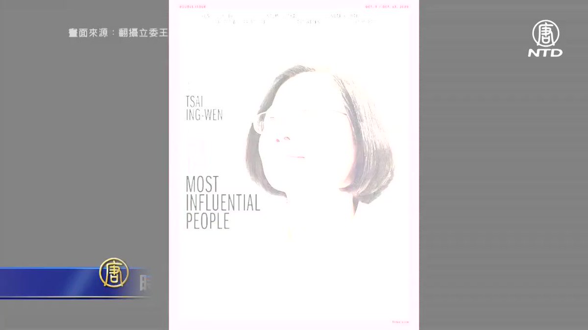 時代 #2020百大影響人物 總統蔡英文入選
美國 #時代雜誌 編輯評選2020年百大影響力人物,總統 #蔡英文 也名列其中。美國參議員 #克魯茲 為蔡英文總統撰寫了推薦文。 https://t.co/IvBKjnMLFS