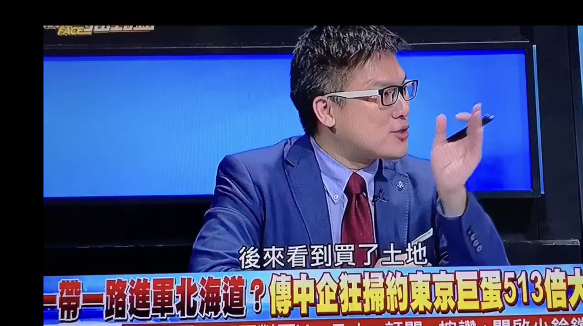 台湾視聴率高い年代番組も中国の北海道土地買収を討論された。
北海道土地は中国に買い占められ2000 ヘクタール以上、しかもほぼ20個軍事基地の側で軍港や自衛隊用空港や山脈等、軍事の狙いは明らかです!
その上九州の軍事基地の近くも買い占められた。
いつか中国の32、33省になる?非常に危惧! https://t.co/4bWqUzMnpJ