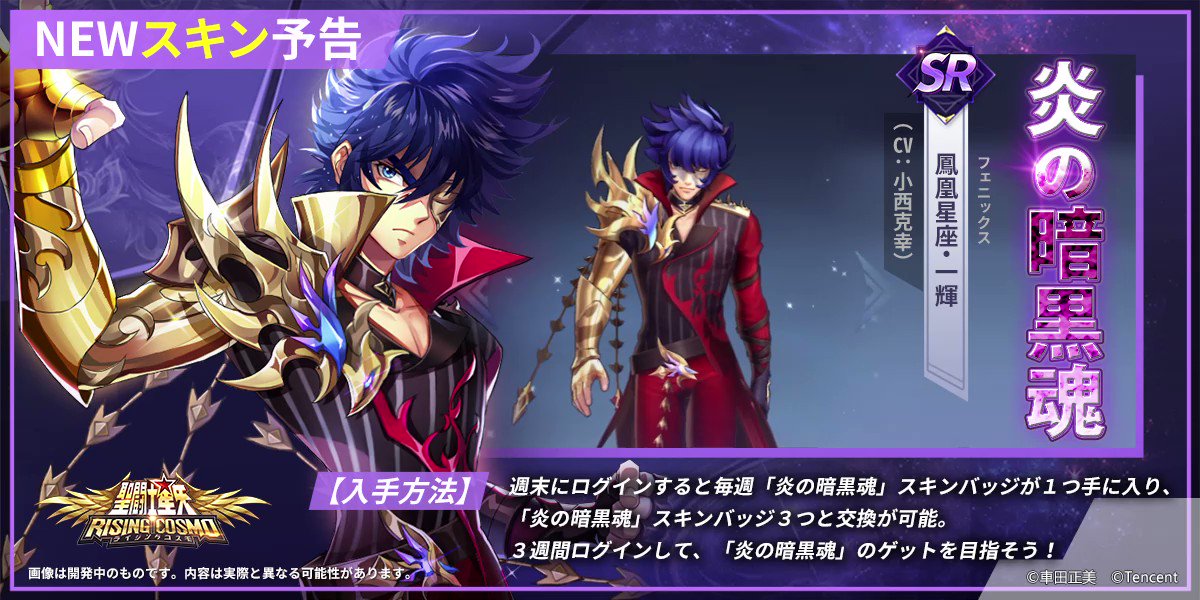 公式】聖闘士星矢 ライジングコスモ على X: 