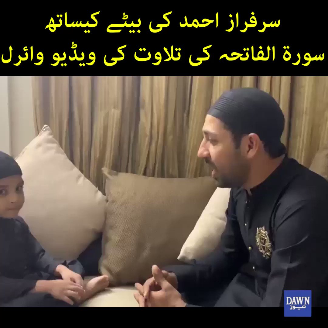 سرفراز احمد کی بیٹے کیساتھ سورۃ الفاتحہ کی تلاوت کی ویڈیو وائرل
#SarfarazAhmed
#DawnNews #Viralvideos https://t.co/1W3khJllV6