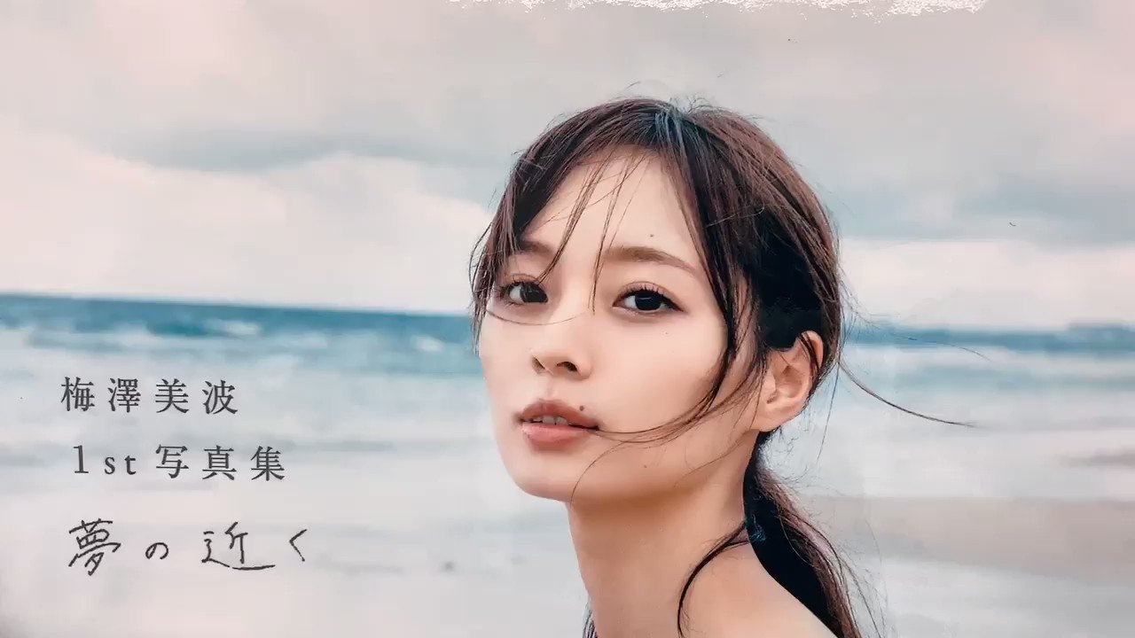 梅澤美波1st写真集『夢の近く』発売中【公式】 on X