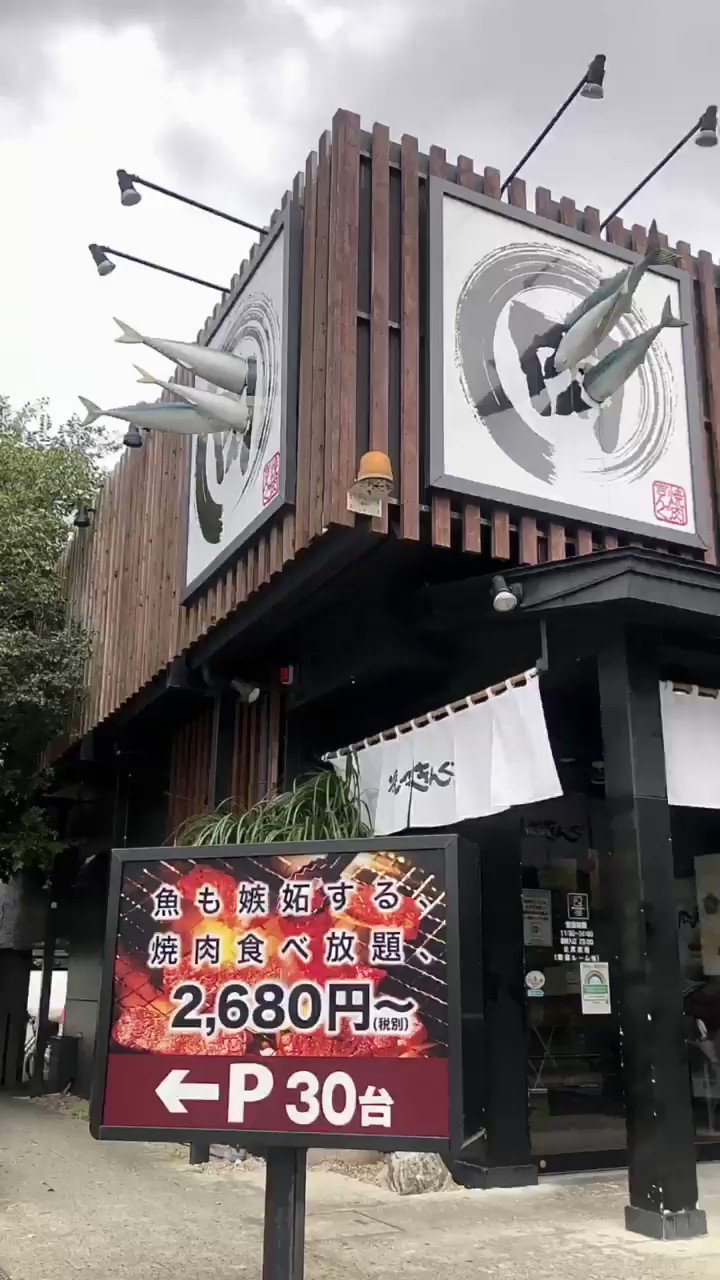 焼肉きんぐ 公式 新デザート きんぐスロッピー 発売中 焼肉きんぐ 駒沢公園店 の秘密 Tv Cmでもお馴染みの 鯖 サバ が看板に刺さってます Cm動画はこちらから T Co Xshufi25xb 食べ放題 焼肉 韓国フェア サムギョプサル