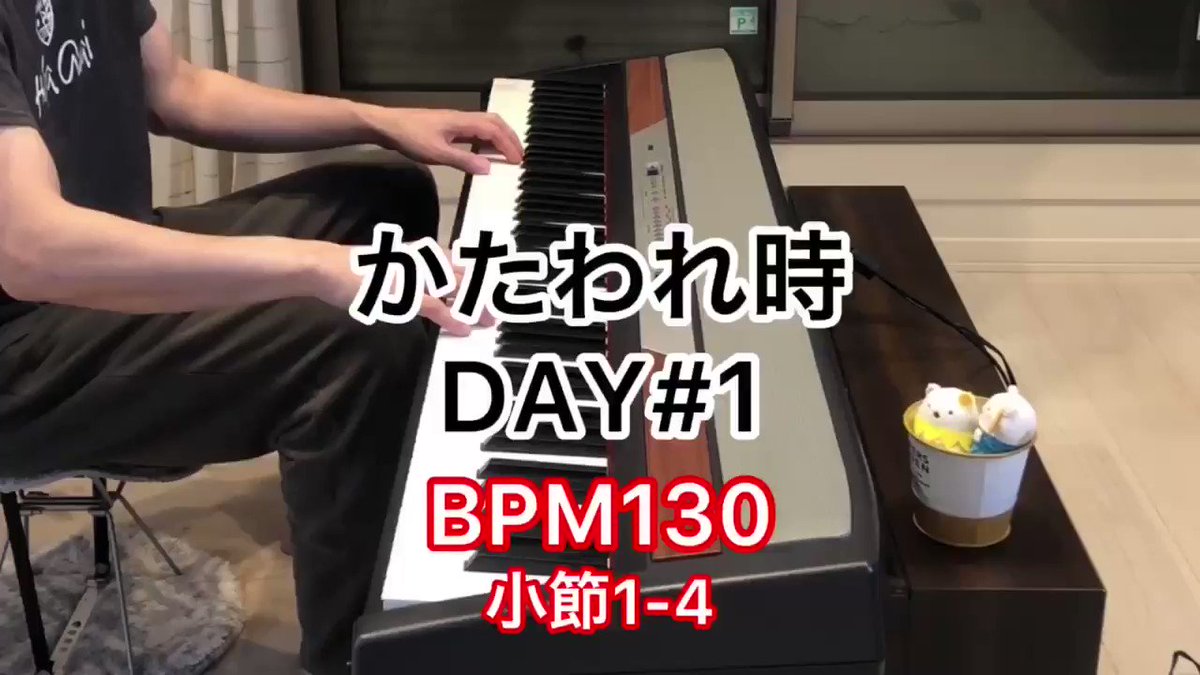 何哲さん 何の変哲もないオジサンがピアノ始めてみた Radwimps かたわれ時 Day1 Bpm130 小節1 4 全75 楽譜に指定があったので ダンパーペダル デビュー 正座から椅子になったので可能になりました ペダル入れるとむずっ でもやらないと出来る様に 何哲さん 何の変哲もないオジサンがピアノ始めてみた Radwimps かたわれ時 Day1 Bpm130 小節1 4 全75 楽譜に指定があったので ダンパーペダル デビュー 正座から椅子になったので可能になりました ペダル入れるとむずっ でもやらないと出来る様に