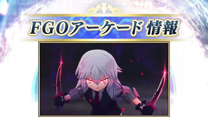 Fate Grand Order Arcade まとめ 評価などを1週間ごとに紹介 ついラン