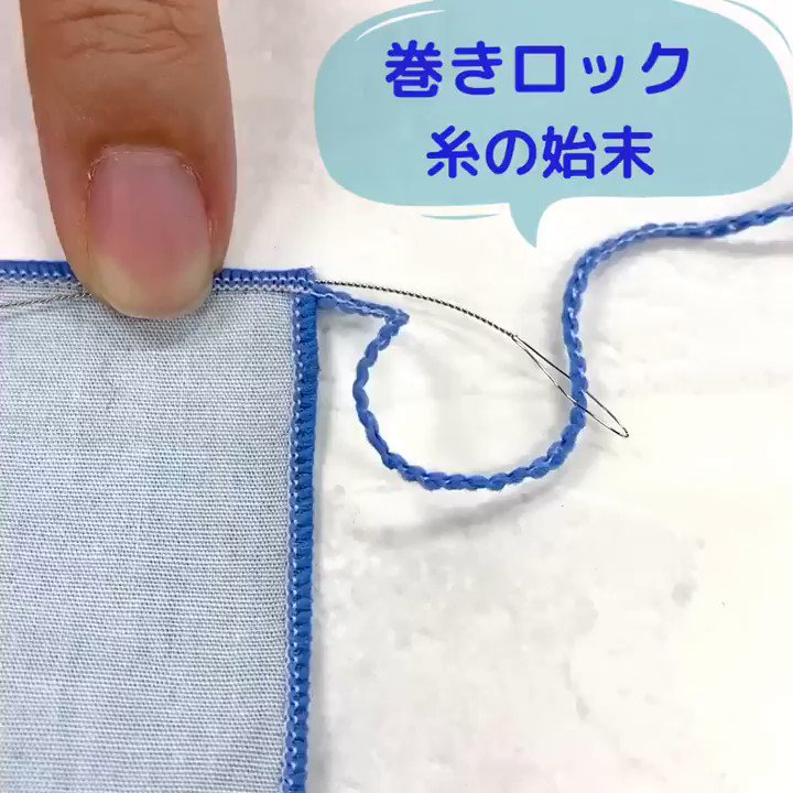 端処理 巻きロック仕上げ ロックミシン仕上げ 三つ折り仕上げ 巻き