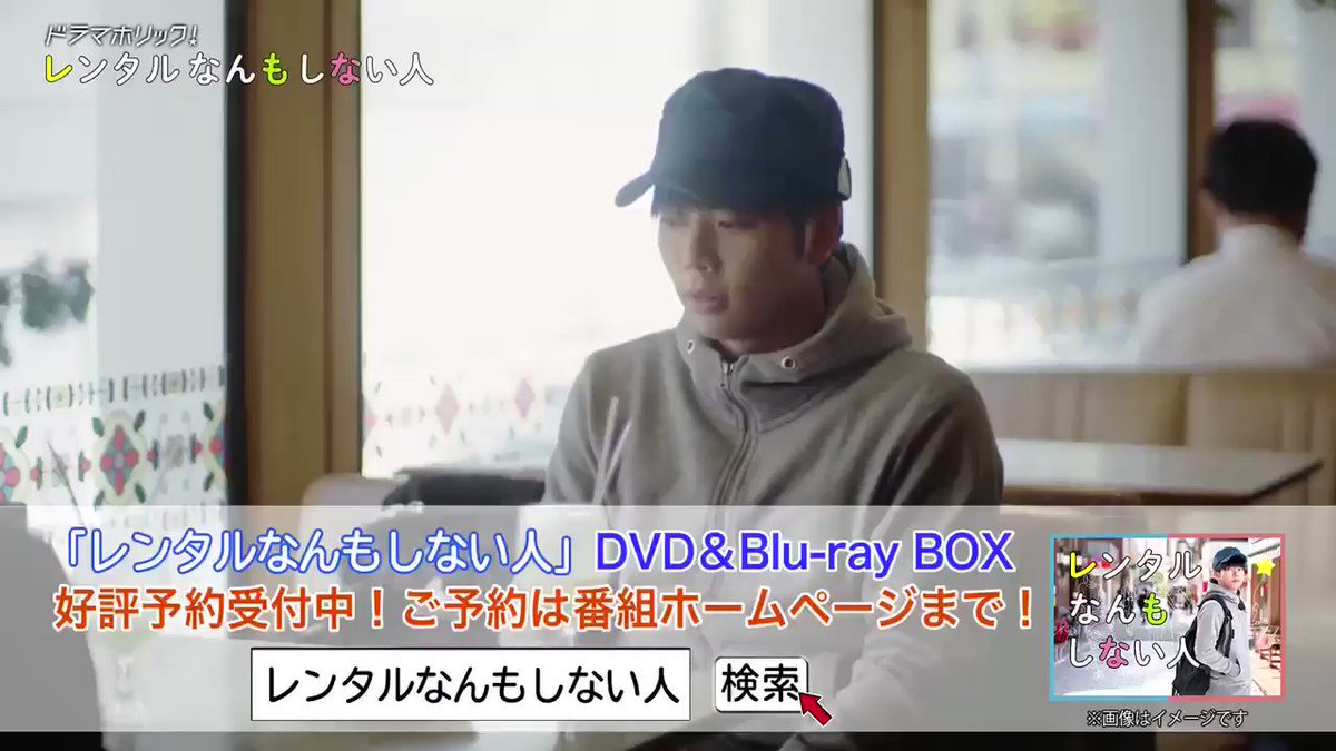 増田貴久主演ドラマ『レンタルなんもしない人』Blu-ray＆DVD-BOX 2021 ...