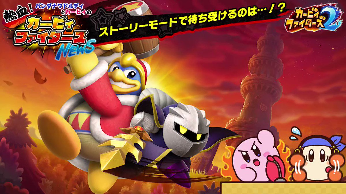 バンダナワドルディとカービィの 熱血 カービィファイターズnews 公式ツイートまとめ Togetter