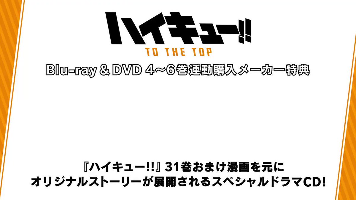 アニメ ハイキュー ハイキュー To The Top Dvd4 6巻 連動購入メーカー特典スペシャルドラマcd 北さんの弱点を探せ は ハイキュー 31巻おまけ漫画を元にオリジナルストーリーが展開されます 侑を筆頭に稲荷崎の賑やかな会話は抱腹絶倒