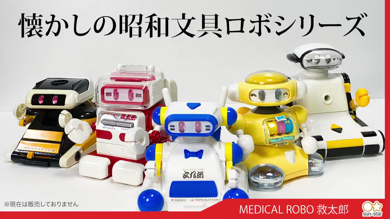 メディカルロボ　救太朗　救太朗ロボット1985年発売・激レア！サンスター サンスター文具 公式 on X: 