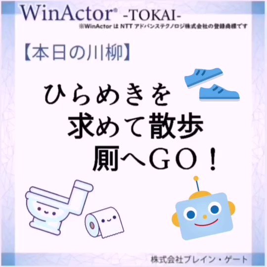 本日の川柳 ひらめきを 求めて散歩 厠へgo 新たなアイデアが降りてきたらラッキー Winactor Rpa 株式会社 ブレインゲート 業務自動化 川柳 ひらめき ツイレポ