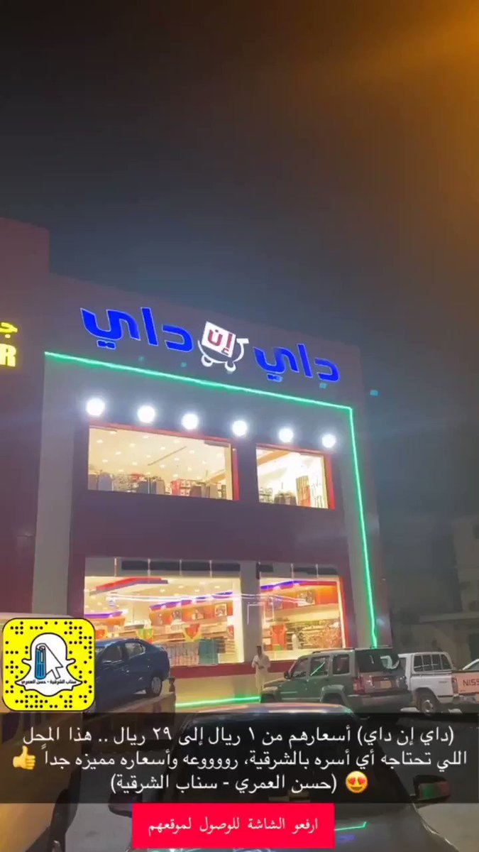 سناب الشرقية حسن العمري On Twitter الجزء ١ داي إن داي معرض كبير تحتاجه كل أسرة بالشرقية أسعاره روووعه ومنتجاته حصرية من ريال إلى ٢٩ ريال فروعهم على مستوى