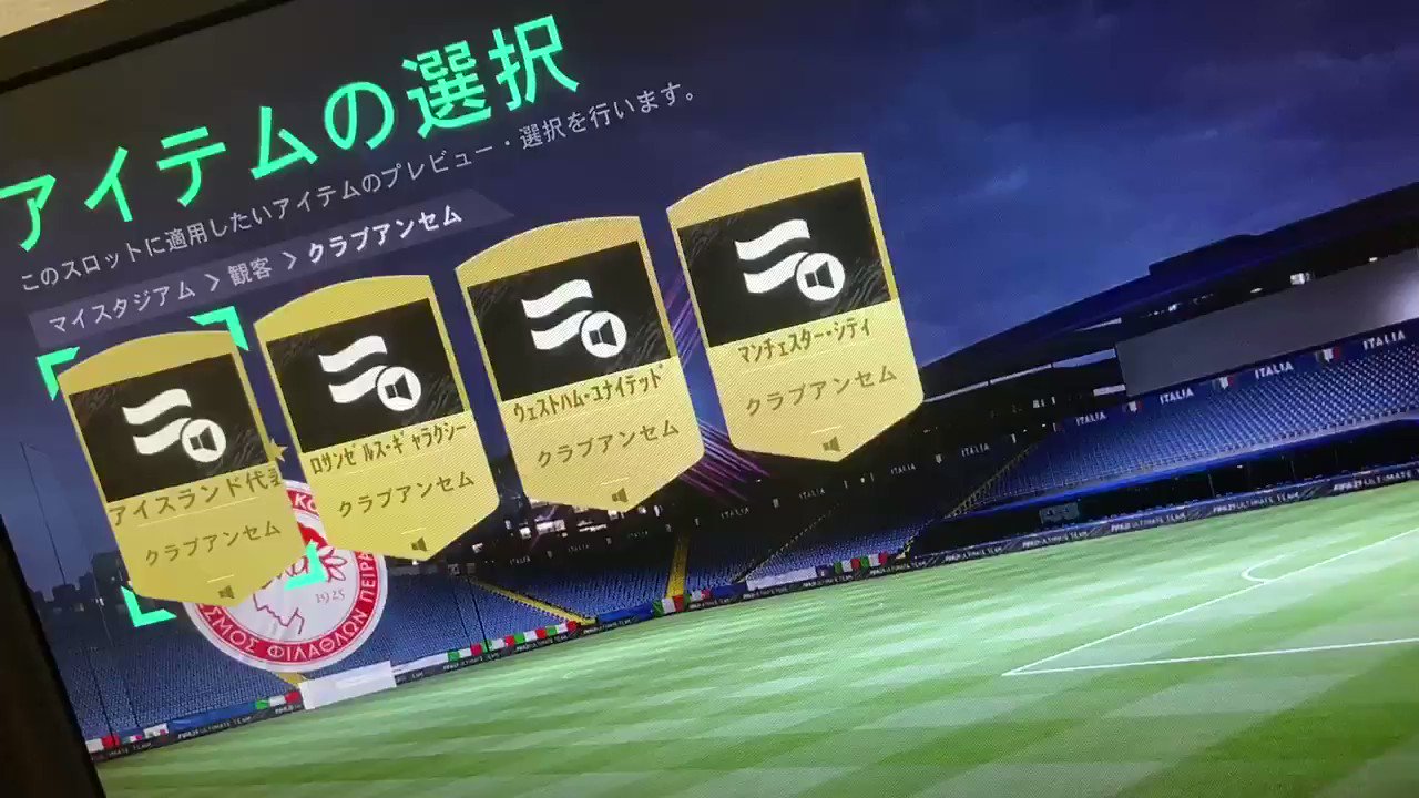 りすき たそってぃ監督 クラブアンセムのところにアイスランド代表のバイキングクラップあった これは アガる Fifa21 T Co 7gzh295hbi Twitter