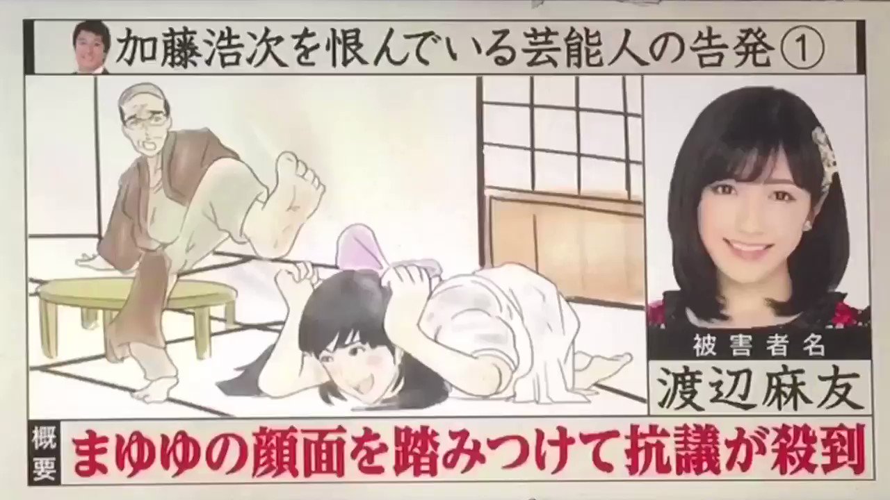 まゆ ゆ 加藤 浩次