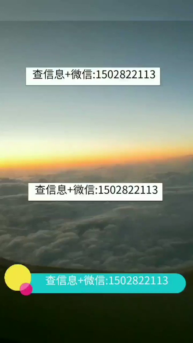 开房记录 手机号查实名信息定位查地址 美团外卖外卖淘宝地址查询 信息调查 查隐私 信息查询 商务调查 Dzzinkyjfg7ma7b Twitter