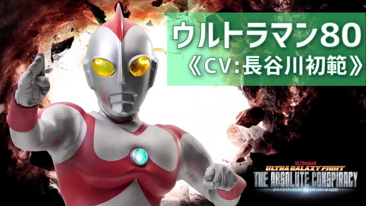 円谷プロダクション Twitter ನಲ ಲ ウルトラマン80 の 声を担当する 長谷川初範 さんより コメントが到着 ご紹介いたします ウルトラギャラクシーファイト Ugfac T Co L8mmkq6qtz Twitter