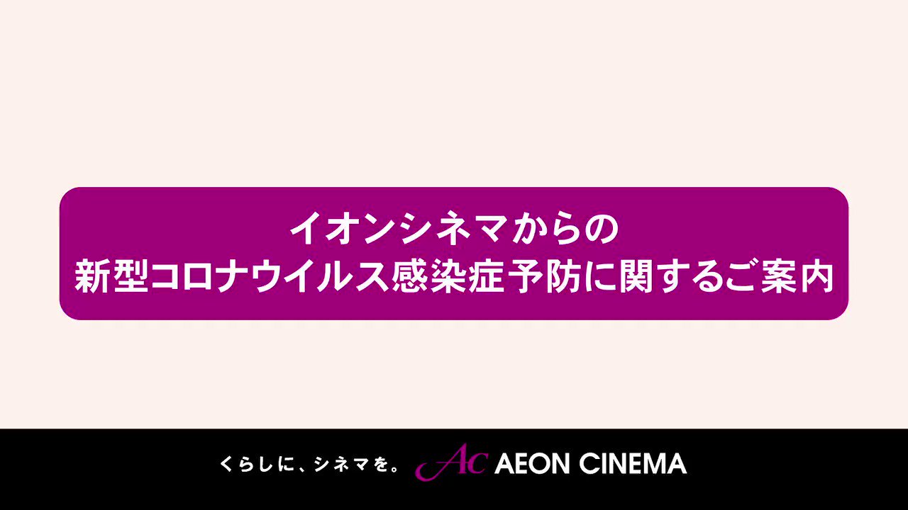イオンシネマ 公式 お知らせ イオンシネマでは 現在前後左右1席ずつ間隔を空けて座席を販売しておりますが 10 22 木 までの期間 全劇場の全作品において これを継続することが決定しております 10 23 金 以降の方針は決定次第お知らせいたします