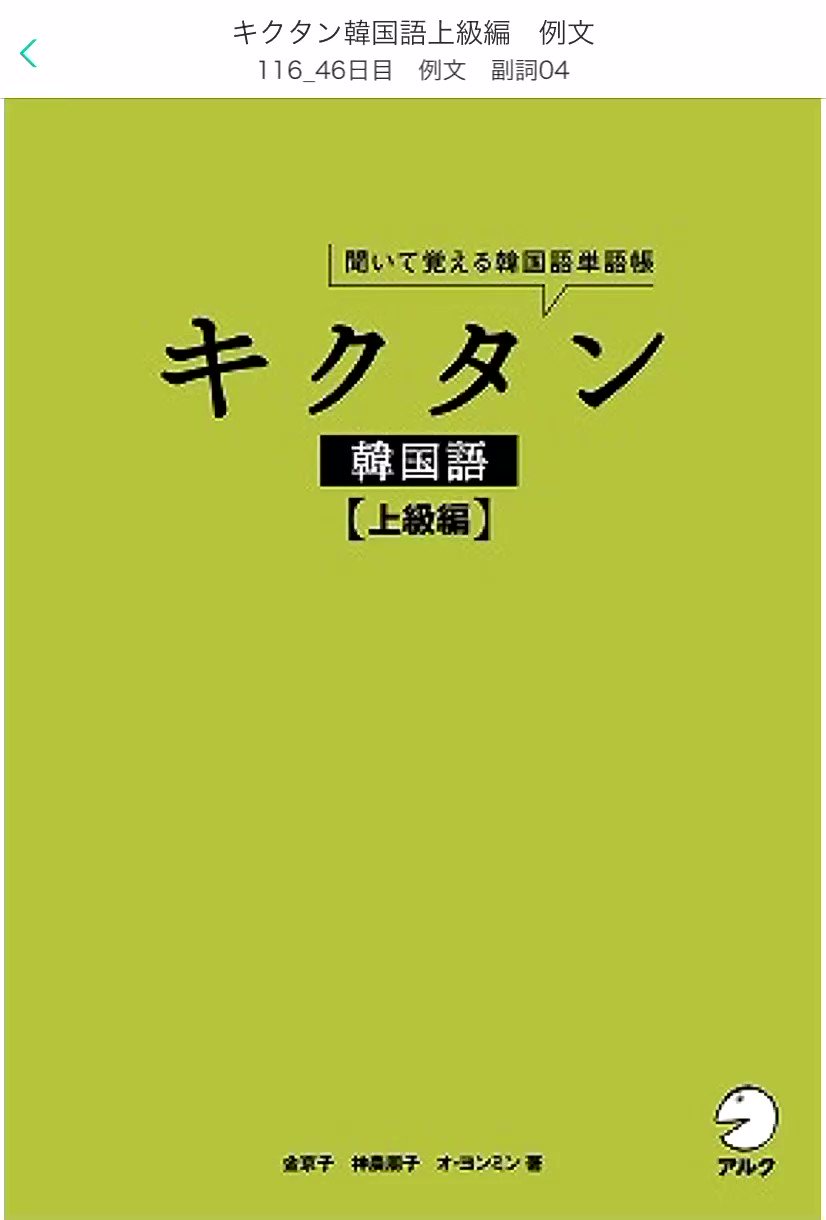 Tocco キクタン韓国語上級編例文音読チャレンジ ハングルの日なので久しぶりに音読アップ 46日目音読 副詞 は聞いてる時は分かってるつもりになるけど日本語で表現できないものも 아옹다옹 いがみあって ああだこうだと 어물어물 ぐずぐず Tocco キクタン韓国語上級編例文音読チャレンジ ハングルの日なので久しぶりに音読アップ 46日目音読 副詞 は聞いてる時は分かってるつもりになるけど日本語で表現できないものも 아옹다옹 いがみあって ああだこうだと 어물어물 ぐずぐず