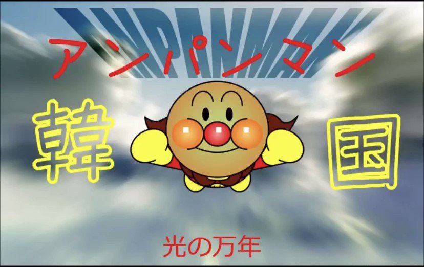 面白い画像 爆笑アンパンマン 面白い画像 爆笑アンパンマン
