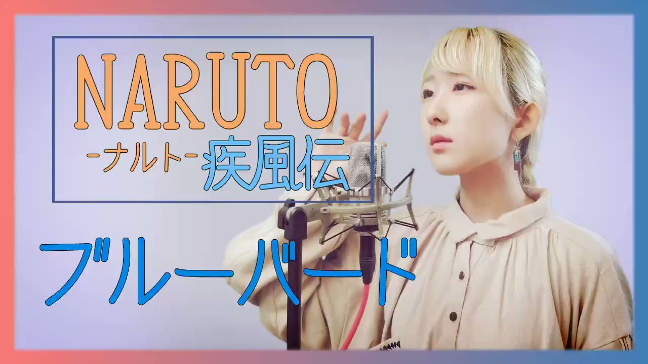 Nanao Pa Twitter ブルーバード いきものがかり アニメ Naruto ナルト 疾風伝 主題歌full T Co Oiy9l6b8ls 歌ってみた アニソン アニメ主題歌 ナルト疾風伝 Naruto疾風伝 ブルーバード いきものがかり Naruto Bluebird Ikimonogakari