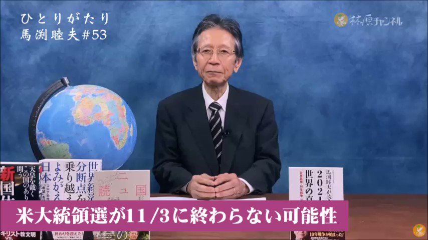 西村幸祐 馬渕さんが10月の時点で話していた事をご紹介する 西村幸祐 馬渕さんが10月の時点で話していた事をご紹介する