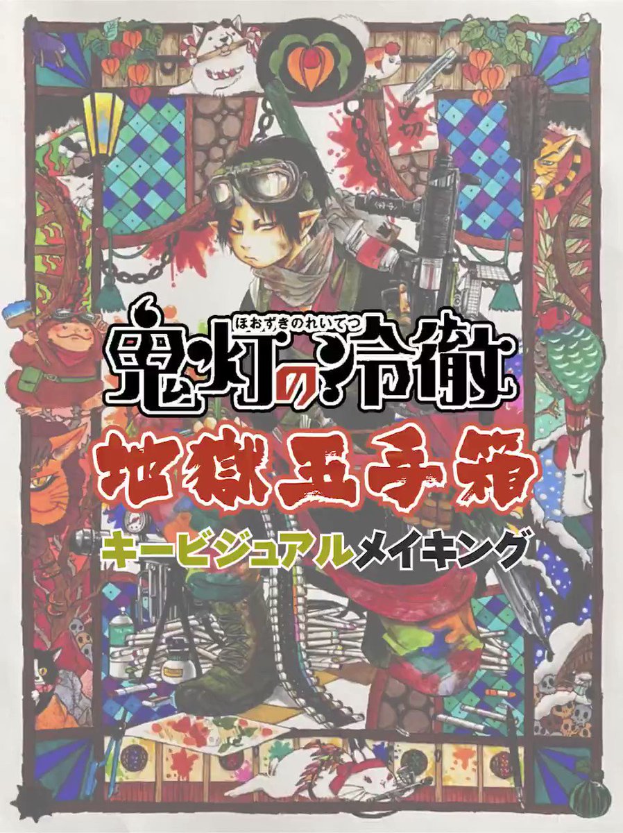 鬼灯の冷徹　地獄玉手箱