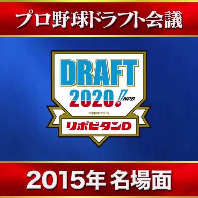 プロ野球ドラフト会議 の評価や評判 感想など みんなの反応を1日ごとにまとめて紹介 ついラン プロ野球ドラフト会議 の評価や評判 感想など みんなの反応を1日ごとにまとめて紹介 ついラン