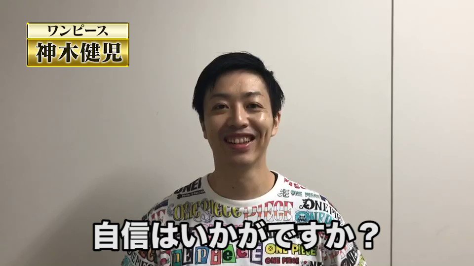 ジャンプショップ Jump Shop 公式 先日放送の99人の壁アニメ漫画sp One Piece に挑戦した神木さんが来ているtシャツは One Piece ロゴがいっぱいtシャツ 4 0円 税 全国のjump Shopにて好評発売中 店舗により在庫状況が異なります
