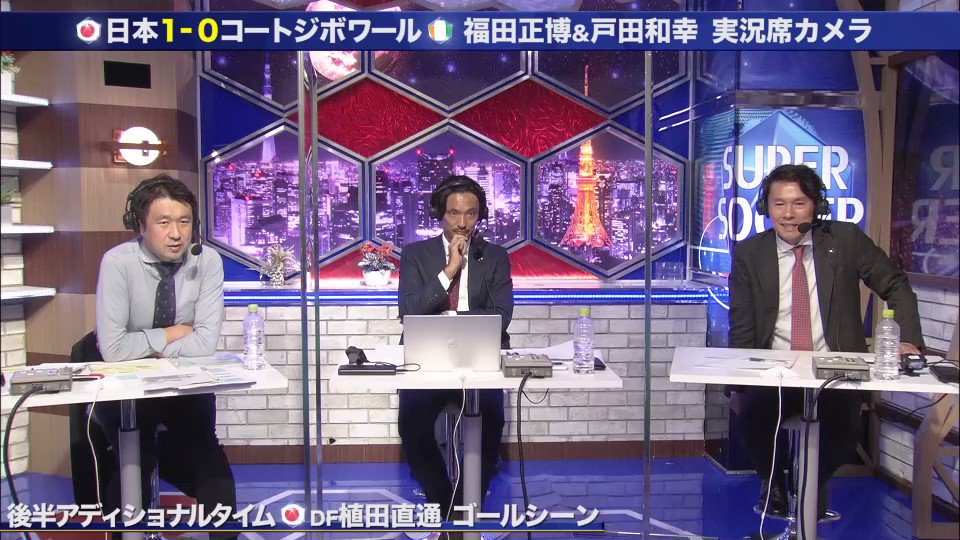 Tbs スーパーサッカー 公式 実況席カメラ公開 日本1 0コートジボワール 解説を務めた 福田正博 戸田和幸 実況を務めた 佐藤文康 アナの 実況席にカメラ を置いてみたら 植田直通 がゴールした時 戸田さんのつぶやきに Tbs スーパーサッカー 公式 実況席カメラ公開 日本1 0コートジボワール 解説を務めた 福田正博 戸田和幸 実況を務めた 佐藤文康 アナの 実況席にカメラ を置いてみたら 植田直通 がゴールした時 戸田さんのつぶやきに