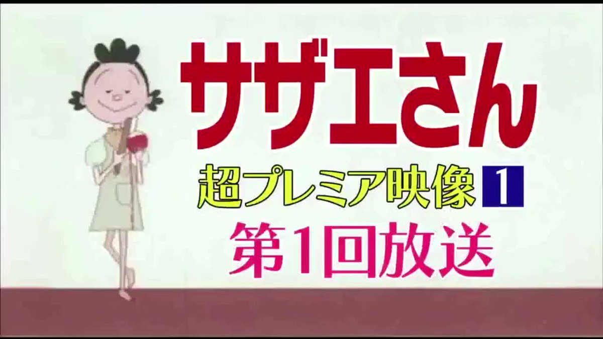 サザエさん 出演声優検証研究会 Sazaesan Survey Twitter サザエさん 出演声優検証研究会 Sazaesan Survey Twitter