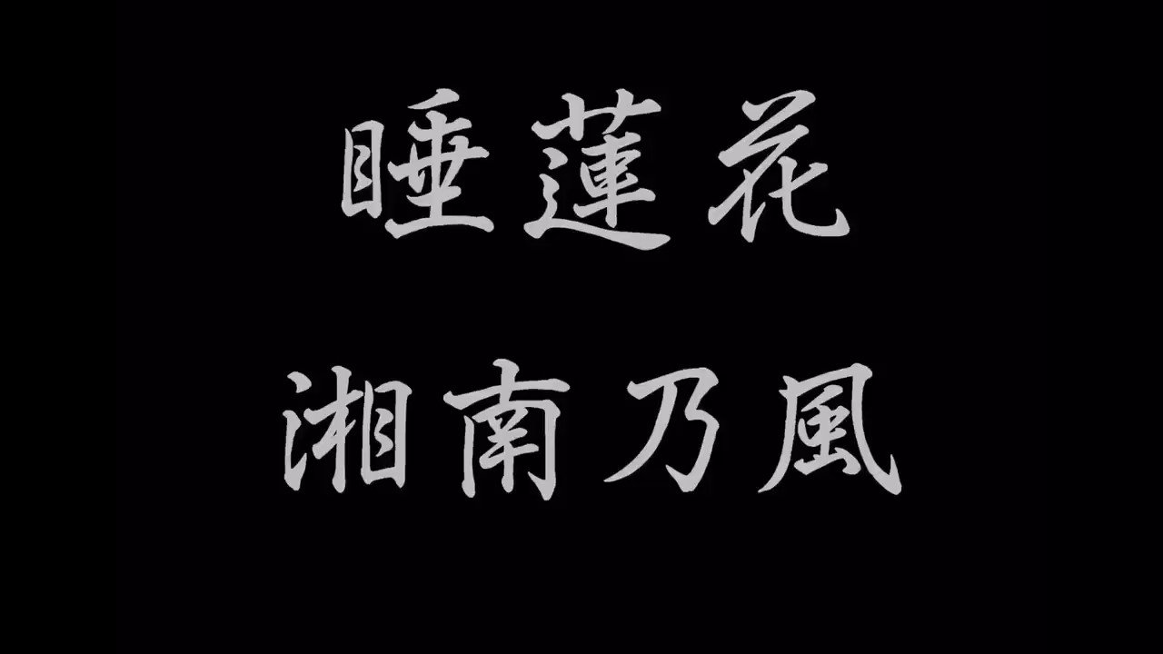 岩手大学軽音楽部 第三弾 睡蓮花 湘南乃風 T Co Wcw4ajxgqd Twitter