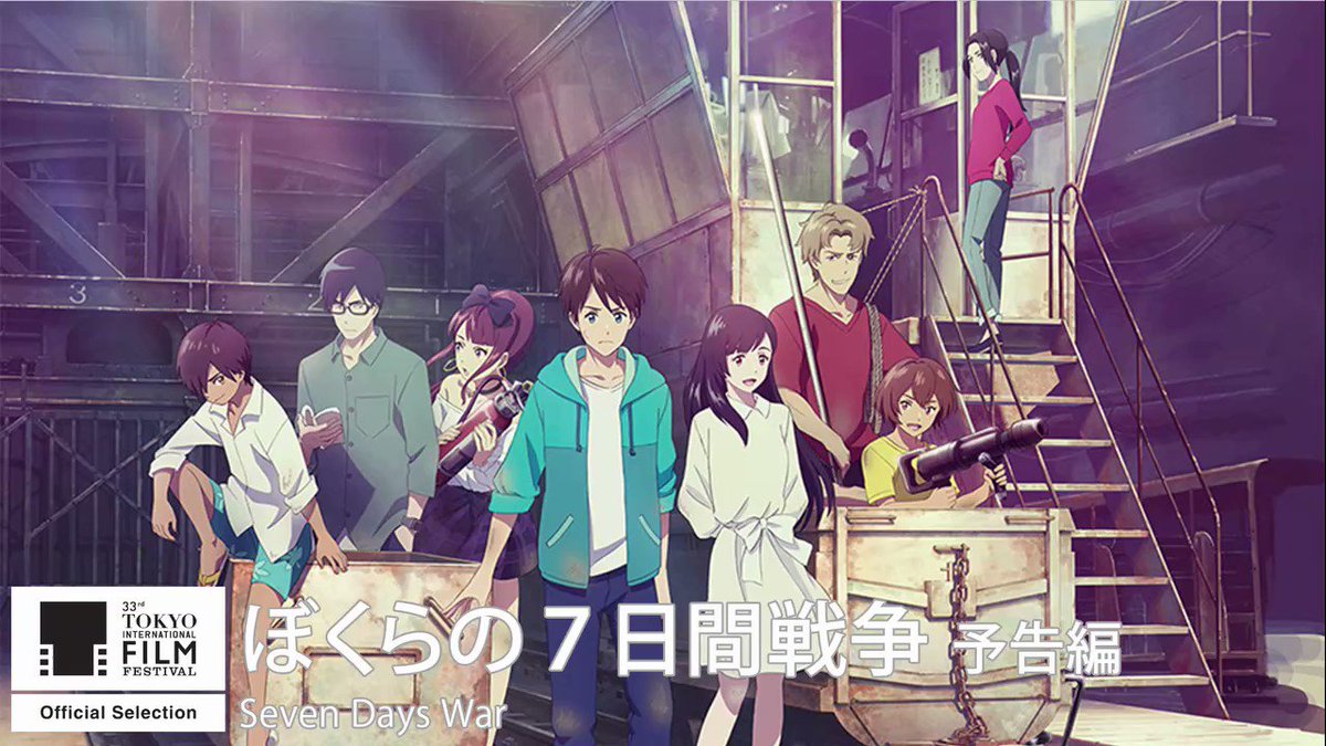 劇場アニメ ぼくらの7日間戦争 公式サイト