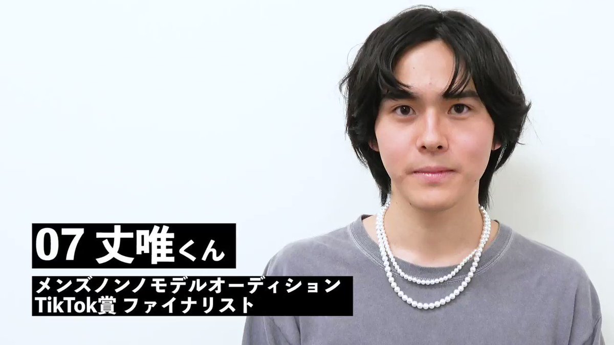丈唯 メンズノンノモデルオーディション Tiktok賞 のファイナリストに選んでいただきました 高校生の頃からずっと憧れてきたメンズノンノモデルになりたいです プロフィールのリンクから投票をよろしくお願いします 丈唯 メンズノンノモデルオーディション Tiktok賞 のファイナリストに選んでいただきました 高校生の頃からずっと憧れてきたメンズノンノモデルになりたいです プロフィールのリンクから投票をよろしくお願いします