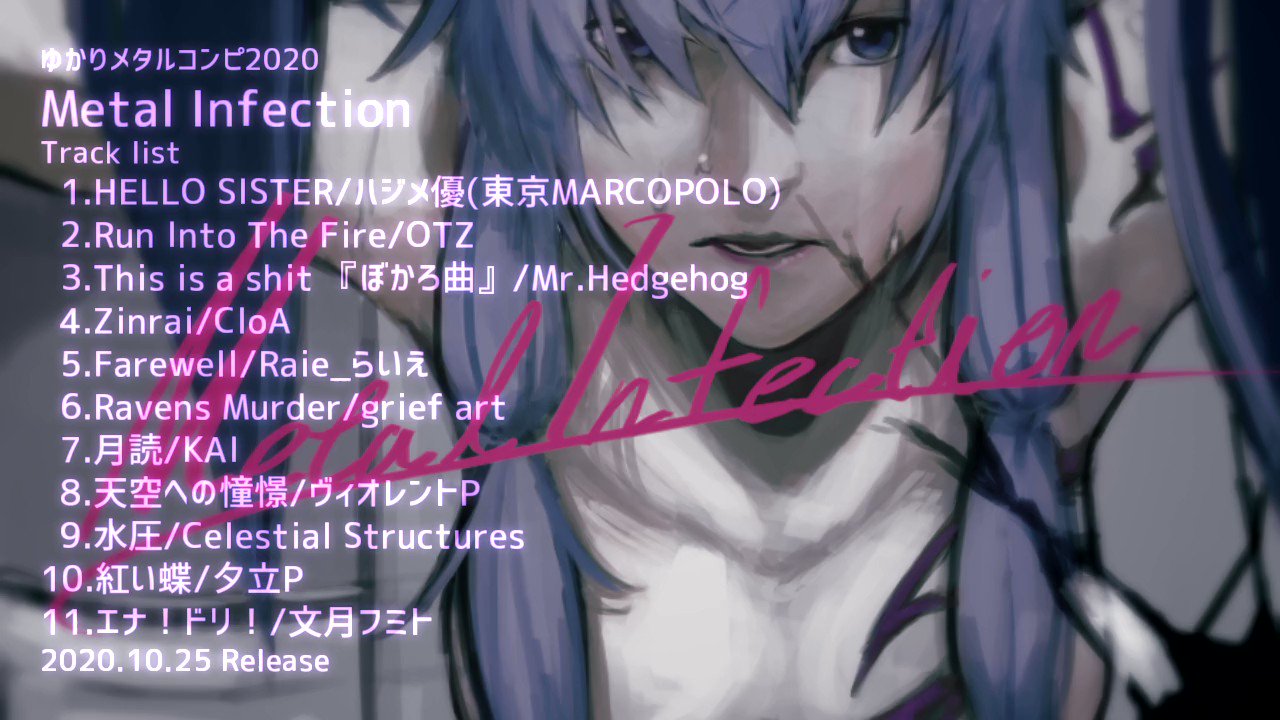 赤兎かい 1 27 18 30に新曲 お知らせ 拡散してね ゆかりメタルコンピ Metal Infection 11組の参加者による重厚な重金属に感染せよ 委託通販情報 とら T Co Ftxay80frp メロン T Co Hvpz69yd48 頒布価格 1 0jpy