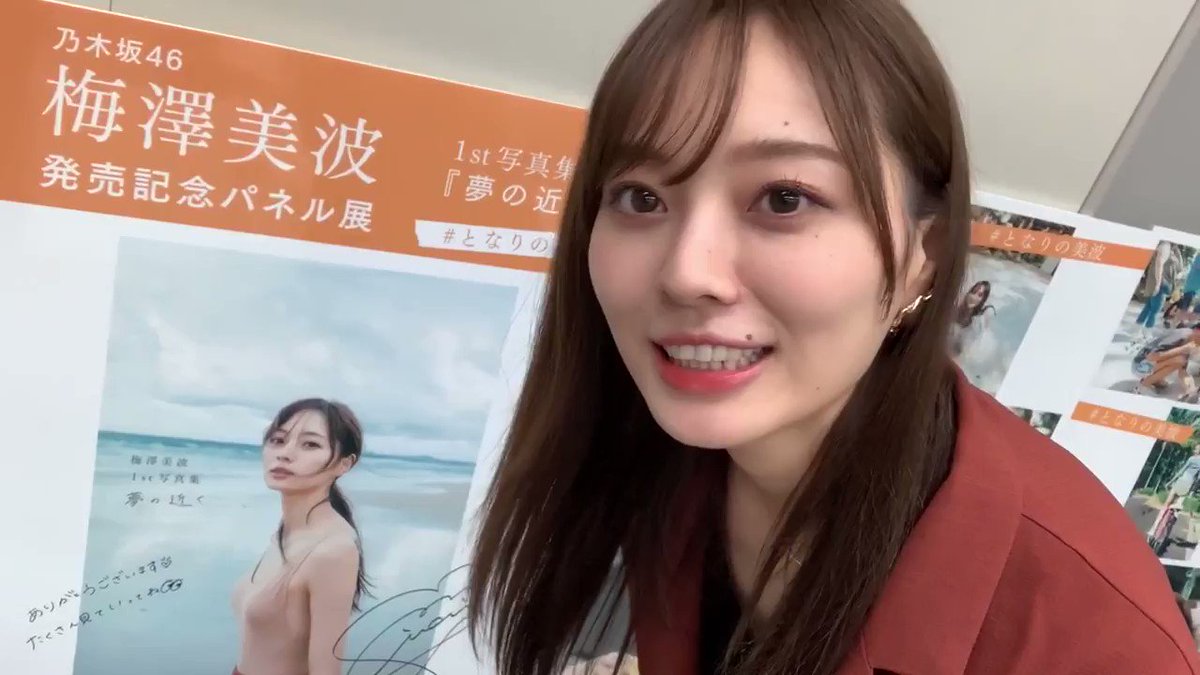 梅澤美波1st写真集『夢の近く』発売中【公式】 on X