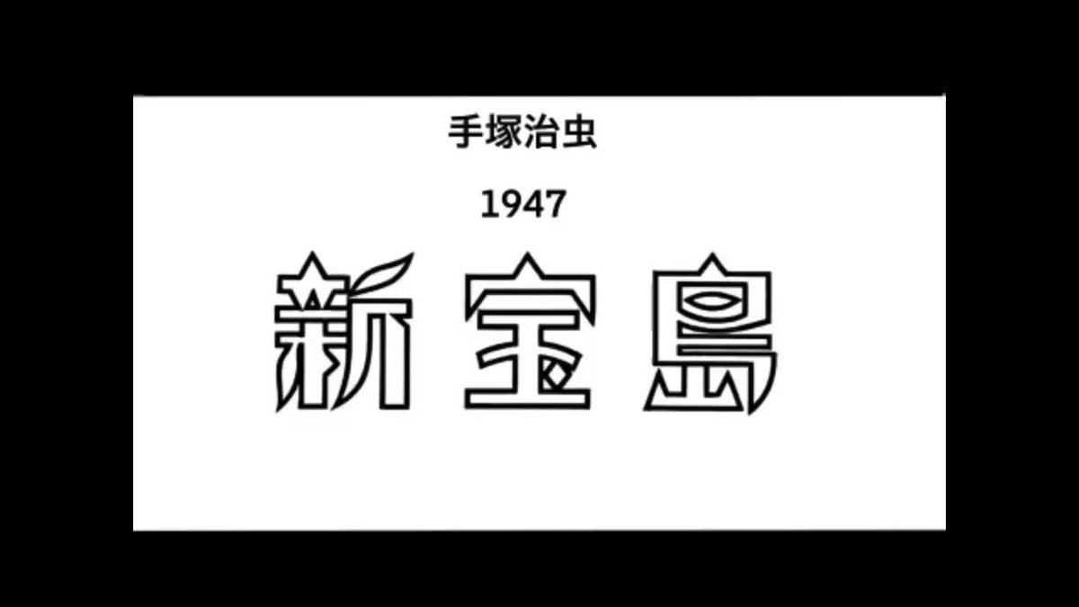 手塚治虫先生の『新宝島』のコマを繋げて動かしてみた結果「ほんとにアニメだ」「次元が違う」