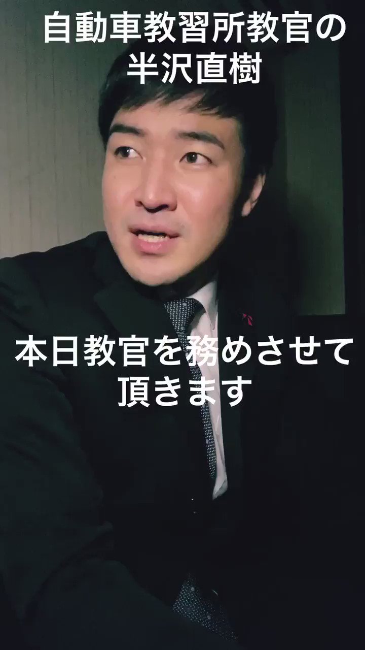 キサラギ 富樫 自動車教習所教官の半沢直樹 半沢直樹 半沢ロス まだまだ半沢ロス 自動車教習所 教官 T Co Nxmmuafrqr Twitter