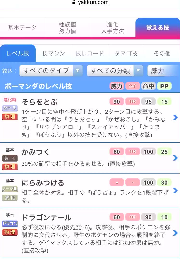 ポケモン徹底攻略 年運営 ポケモン図鑑アップデート 覚える技一覧にて 新規習得した技 第7世代からの変更 にラベルを表示しました 絞り込み表示も可能です ボーマンダの例 T Co Xbgyklqahi ポケモン剣盾 冠の雪原 T Co