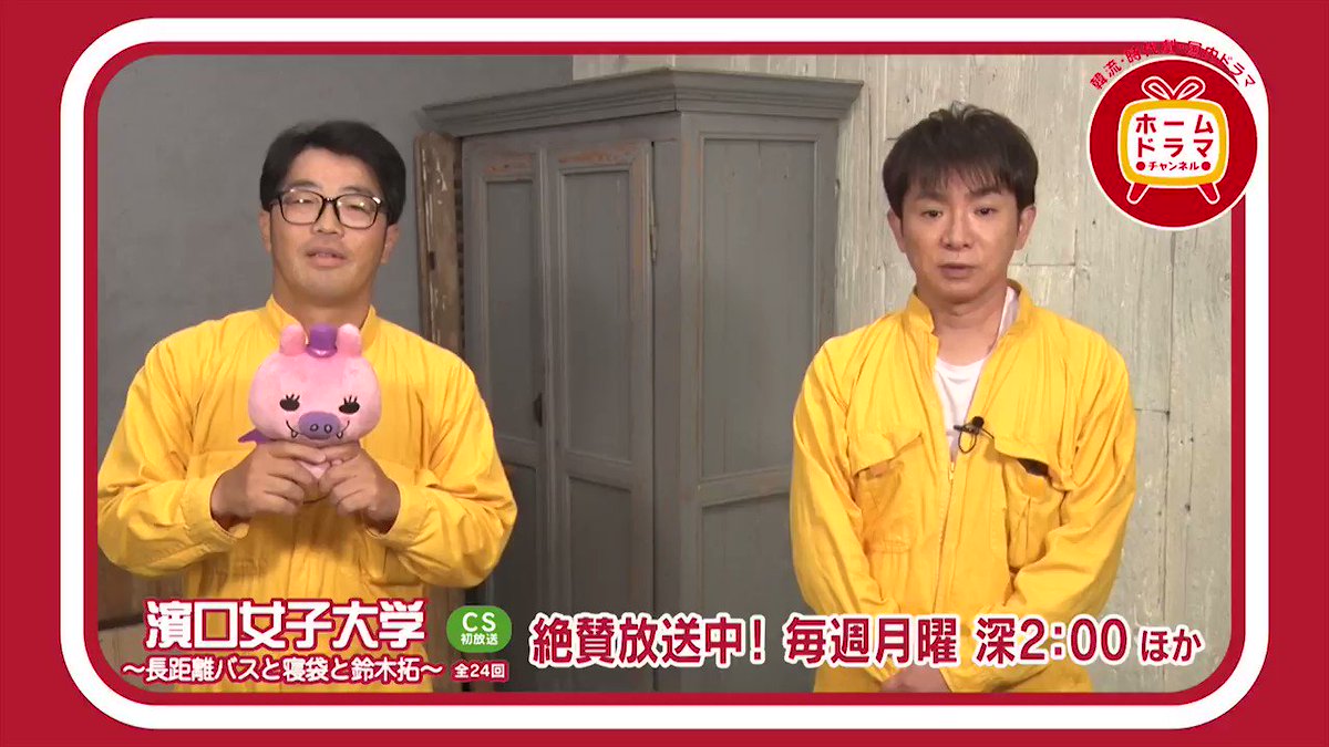 ホームドラマチャンネル 呟き人 毎週月曜は テレビ大阪の人気バラエティをcs初放送 よゐこ濱口 と ドランクドラゴン 鈴木拓 が 世の若い女子たちの悩みを聞き取り調査 濱口女子大学 長距離バスと寝袋と鈴木拓 全24回 3 11 2 月 ホームドラマチャンネル 呟き人 毎週月曜は テレビ大阪の人気バラエティをcs初放送 よゐこ濱口 と ドランクドラゴン 鈴木拓 が 世の若い女子たちの悩みを聞き取り調査 濱口女子大学 長距離バスと寝袋と鈴木拓 全24回 3 11 2 月