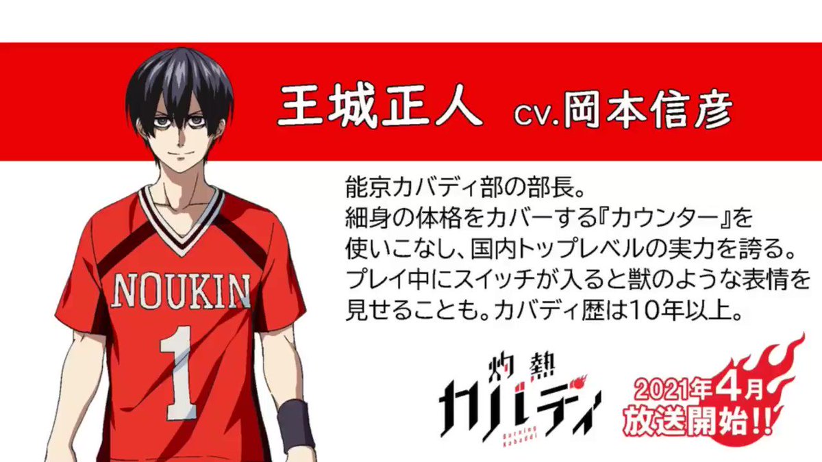 Tvアニメ 灼熱カバディ 公式 キャラクターキャント動画 カバディ部部長 王城正人 Cv 岡本信彦 キャント動画はこちら 灼熱カバディ 火曜はカバディ