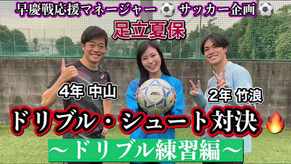 早慶サッカー定期戦 早慶クラシコ 応援マネージャー サッカー企画 ドリブル編 早慶戦当日 駒沢競技場でドリブル シュート対決を行います ただいま部員と練習に励んでいます 第1弾はドリブル まずは早稲田 足立夏保さんです 早慶サッカー定期戦 早慶クラシコ 応援マネージャー サッカー企画 ドリブル編 早慶戦当日 駒沢競技場でドリブル シュート対決を行います ただいま部員と練習に励んでいます 第1弾はドリブル まずは早稲田 足立夏保さんです