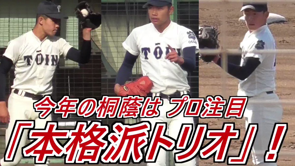 大阪桐蔭高校野球部メンバー紹介21 新入生や注目選手についても