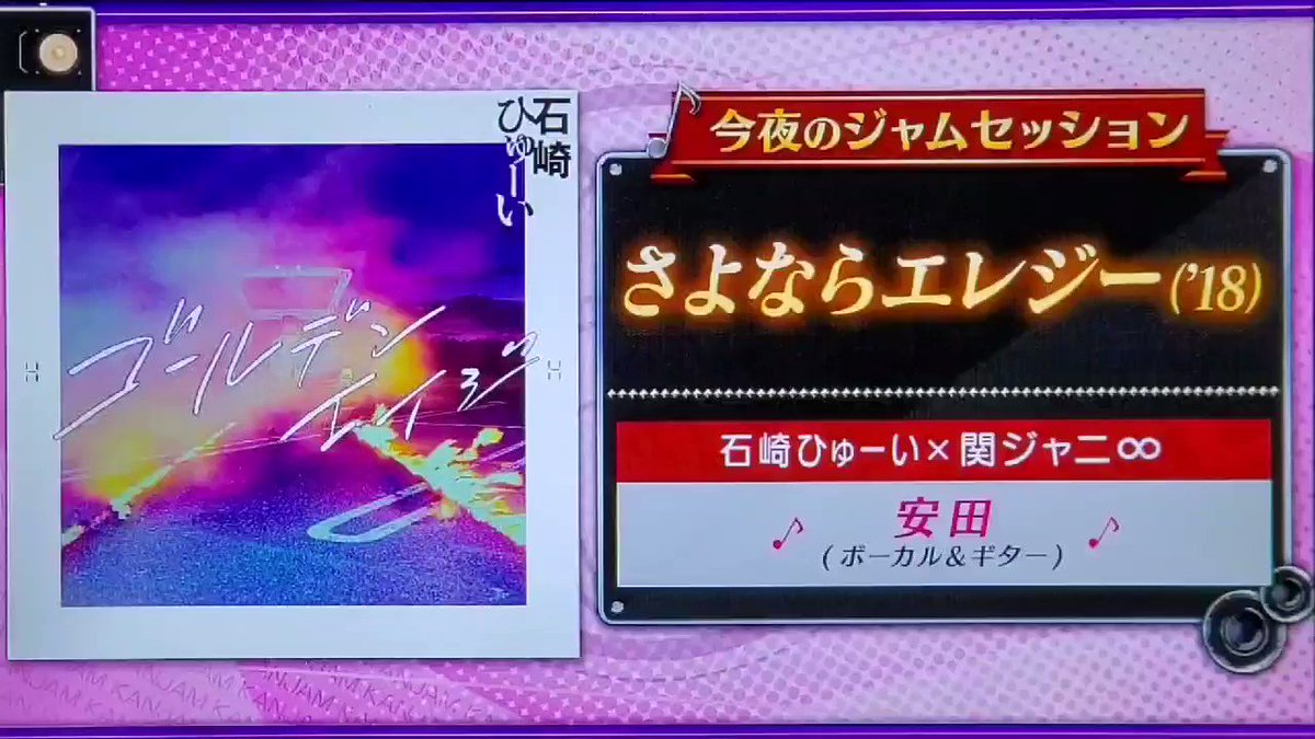 関ジャム完全燃showで さよならエレジー が話題に トレンドアットtv